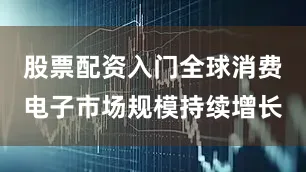 股票配资入门全球消费电子市场规模持续增长