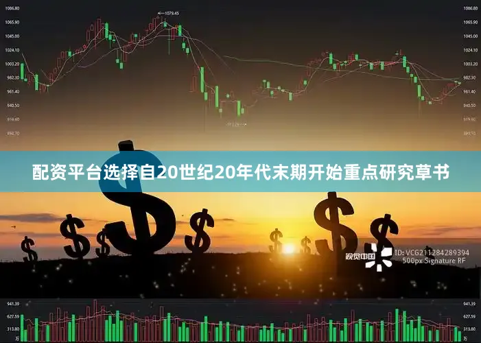 配资平台选择自20世纪20年代末期开始重点研究草书