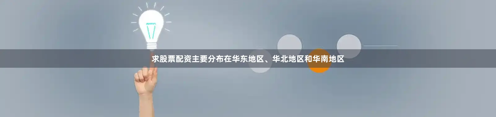 求股票配资主要分布在华东地区、华北地区和华南地区
