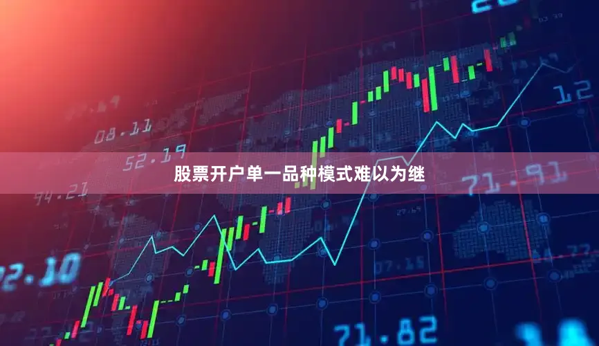 股票开户单一品种模式难以为继