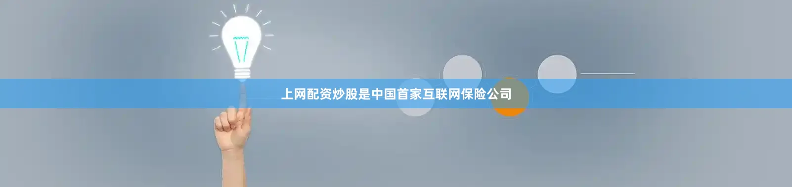 上网配资炒股是中国首家互联网保险公司