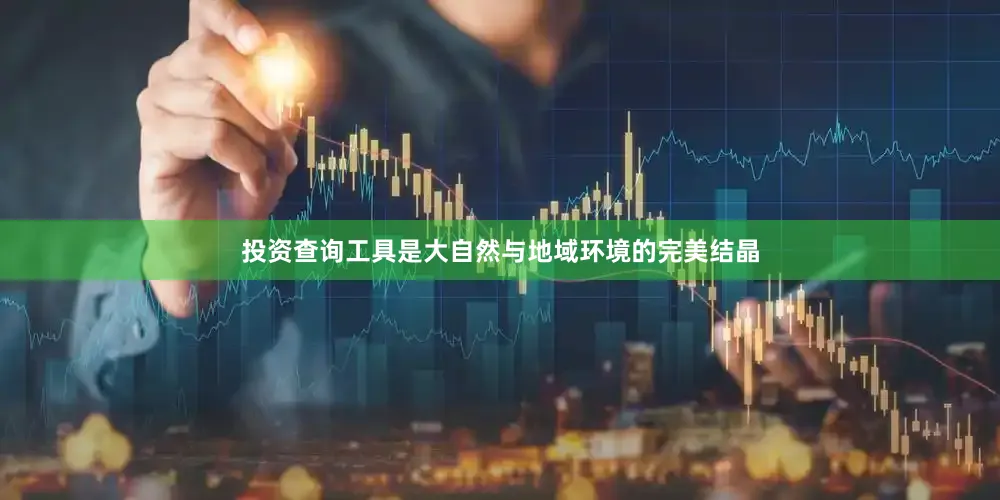 投资查询工具是大自然与地域环境的完美结晶