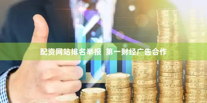 配资网站排名举报  第一财经广告合作