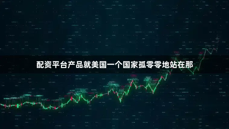 配资平台产品就美国一个国家孤零零地站在那